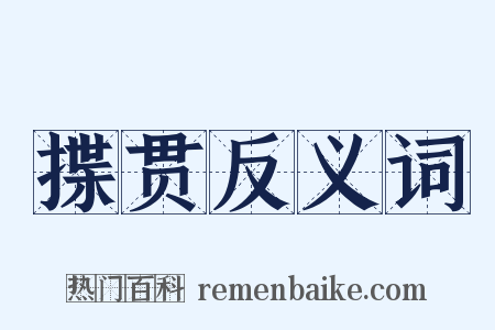 揲贯反义词是什么意思的图片